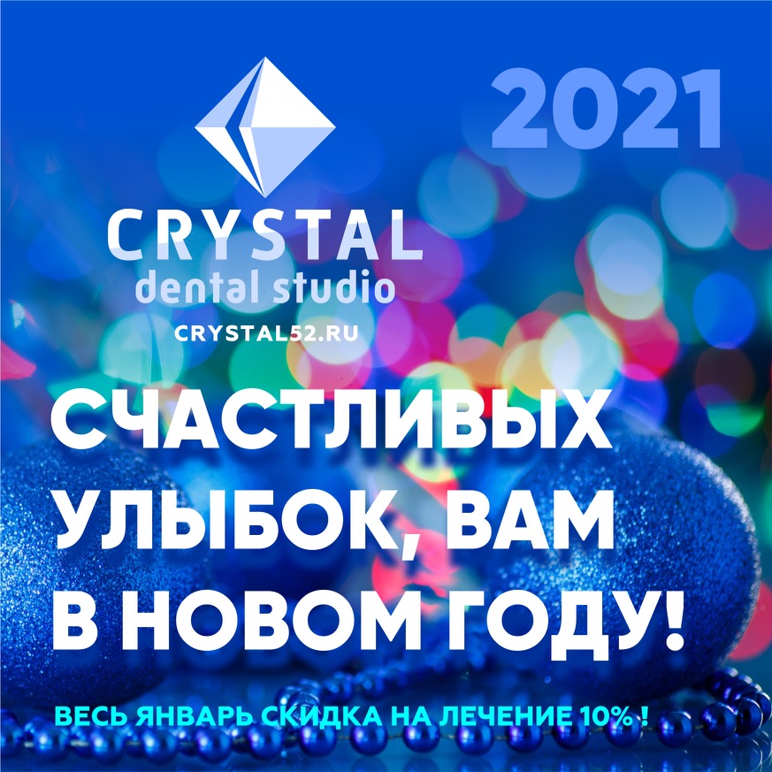 Коллектив клиники «Кристал Дентал Студио» поздравляет всех с Новым 2021 годом и Рождеством Христовым!