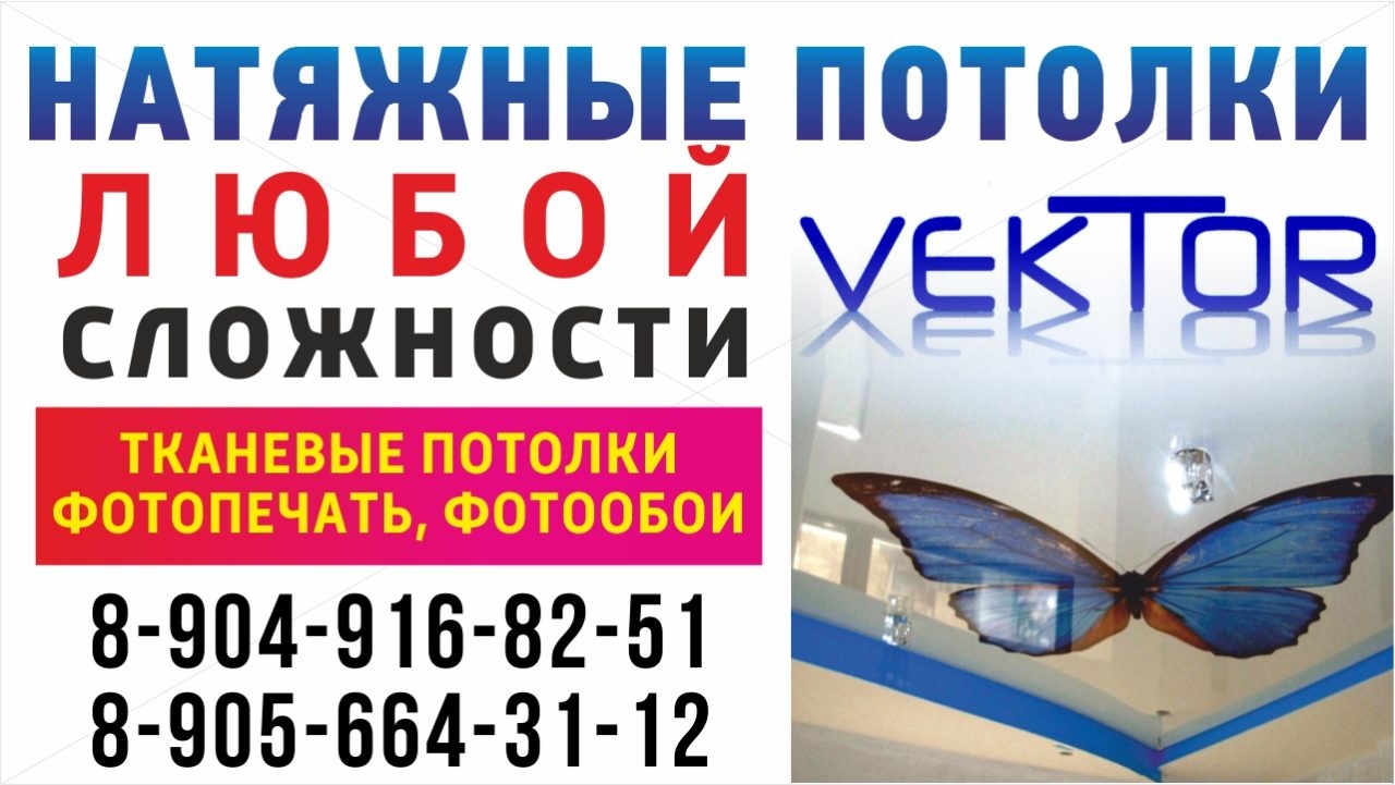 Натяжные потолки «ВЕКТОР»