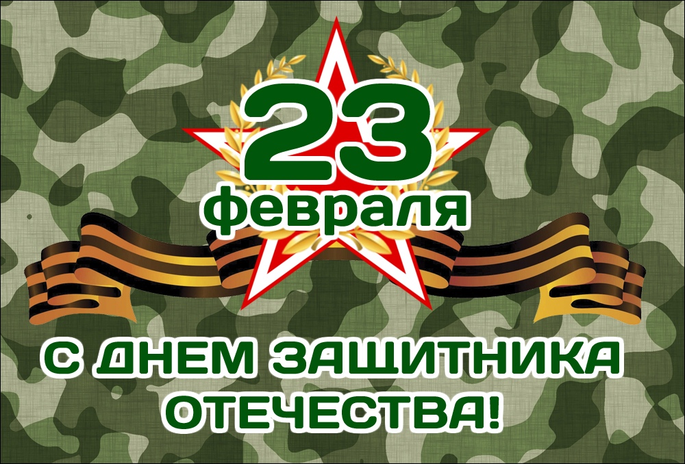 Коллектив автосервиса «МАСЛОДРОМ» поздравляет Защитников Отечества с 23 февраля!
