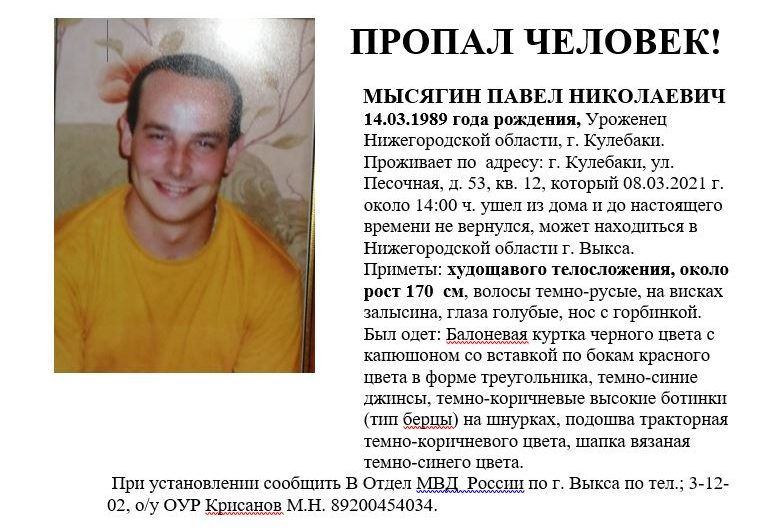 Пропал Мыгягин Павел Николаевич