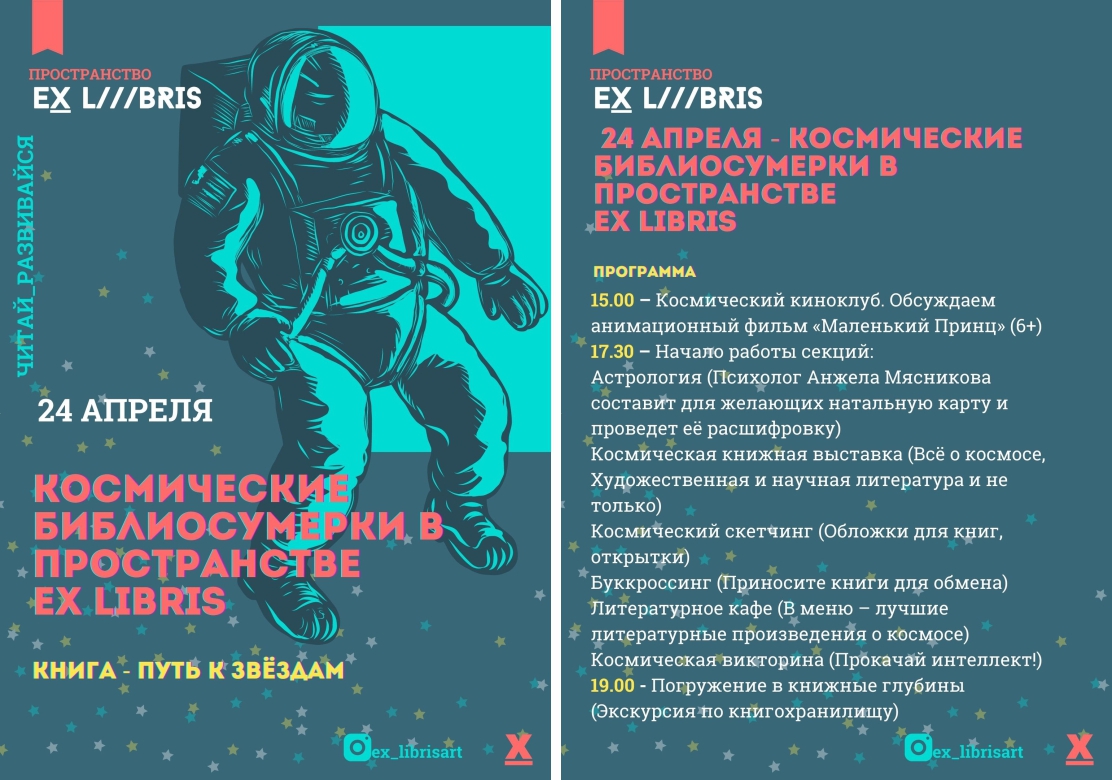 Космос в Ex Libris! Все на библиосумерки в Пространстве!