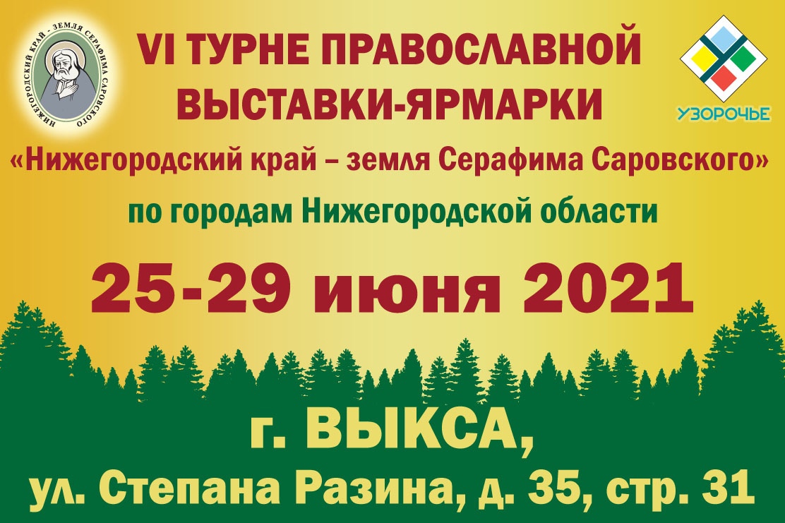 С 25 по 29 июня в Выксе пройдёт православная ярмарка «Нижегородский край — земля Серафима Саровского»