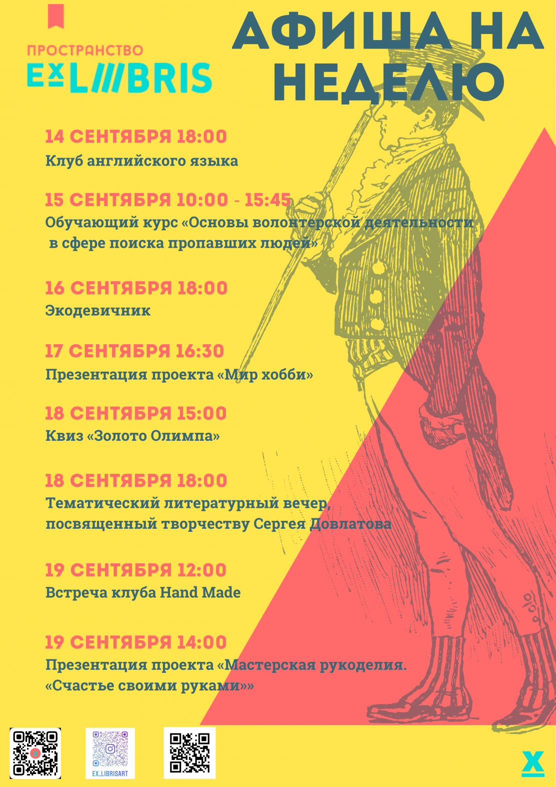 Афиша событий пространства Ex Libris с 14 по 19 сентября