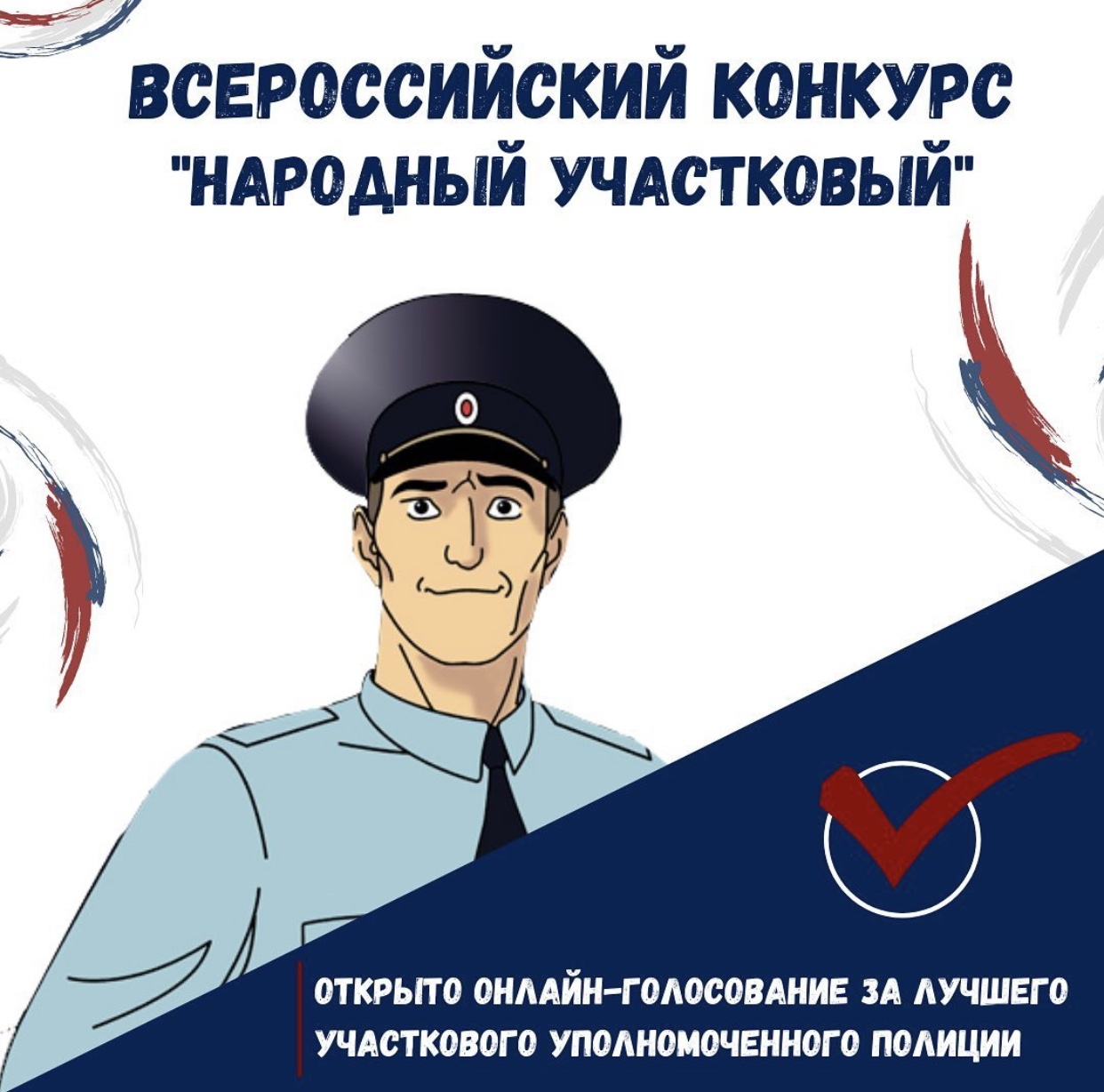 Всероссийский конкурс «Народный участковый 2021»