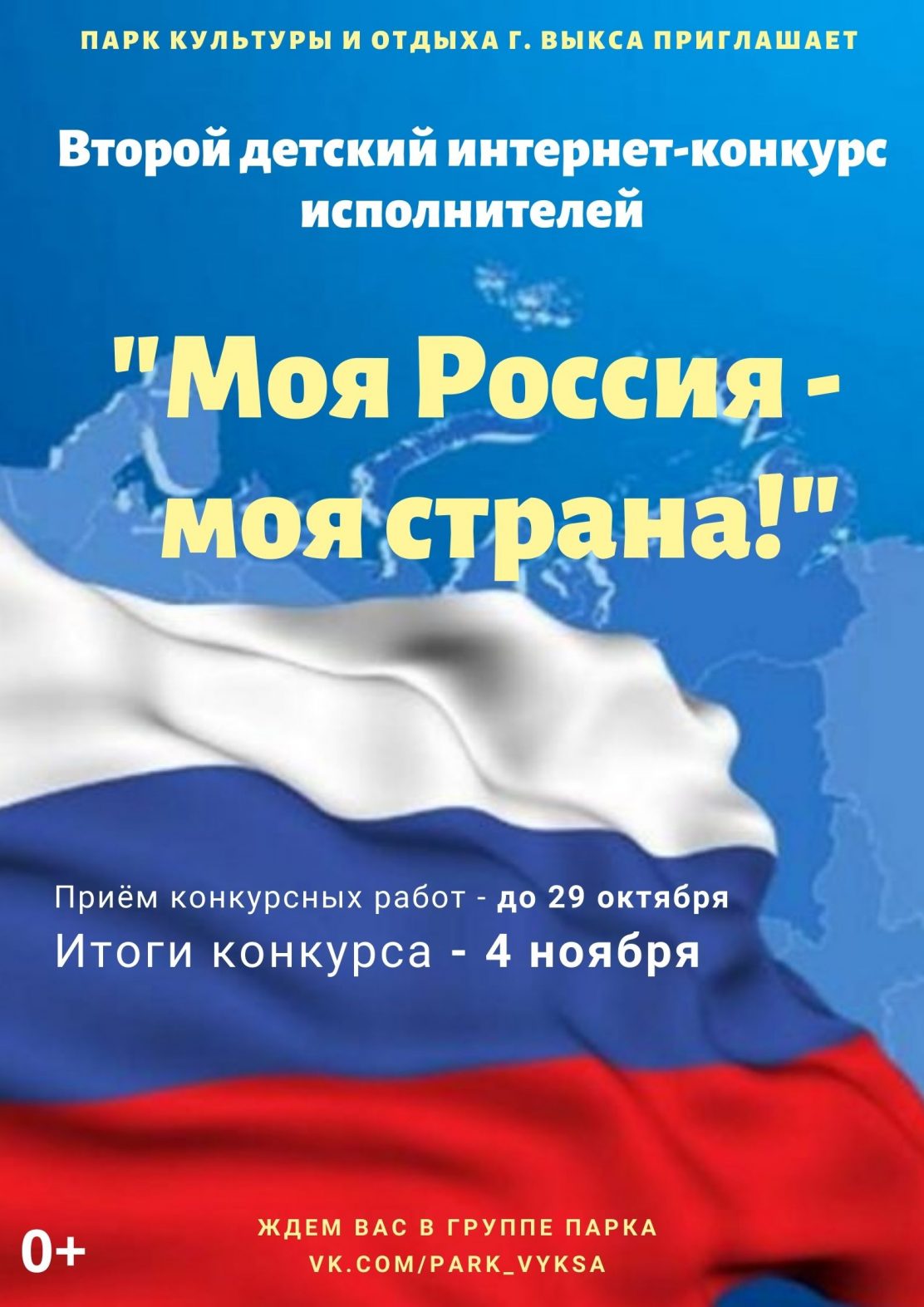 Детский интернет-конкурс исполнителей «Моя Россия – моя страна!»