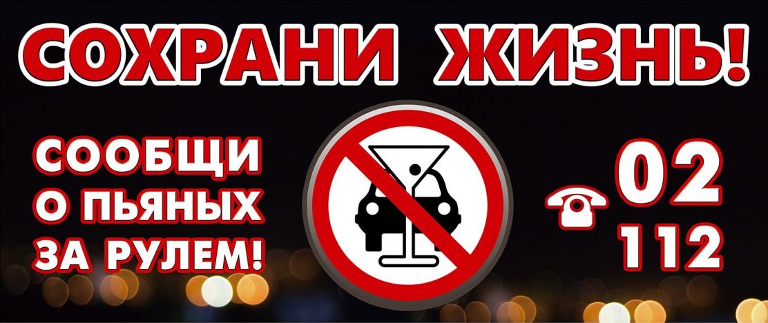 Сотрудники ГИБДД призывают выксунцев сообщать о пьяных водителях по «112»