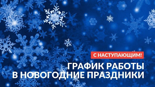 График работы специалистов ЦРБ в новогодние праздники