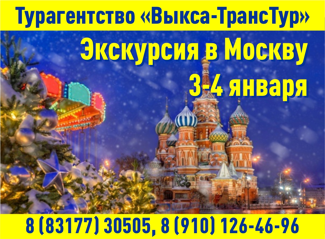 Экскурсия в Москву 3-4 января