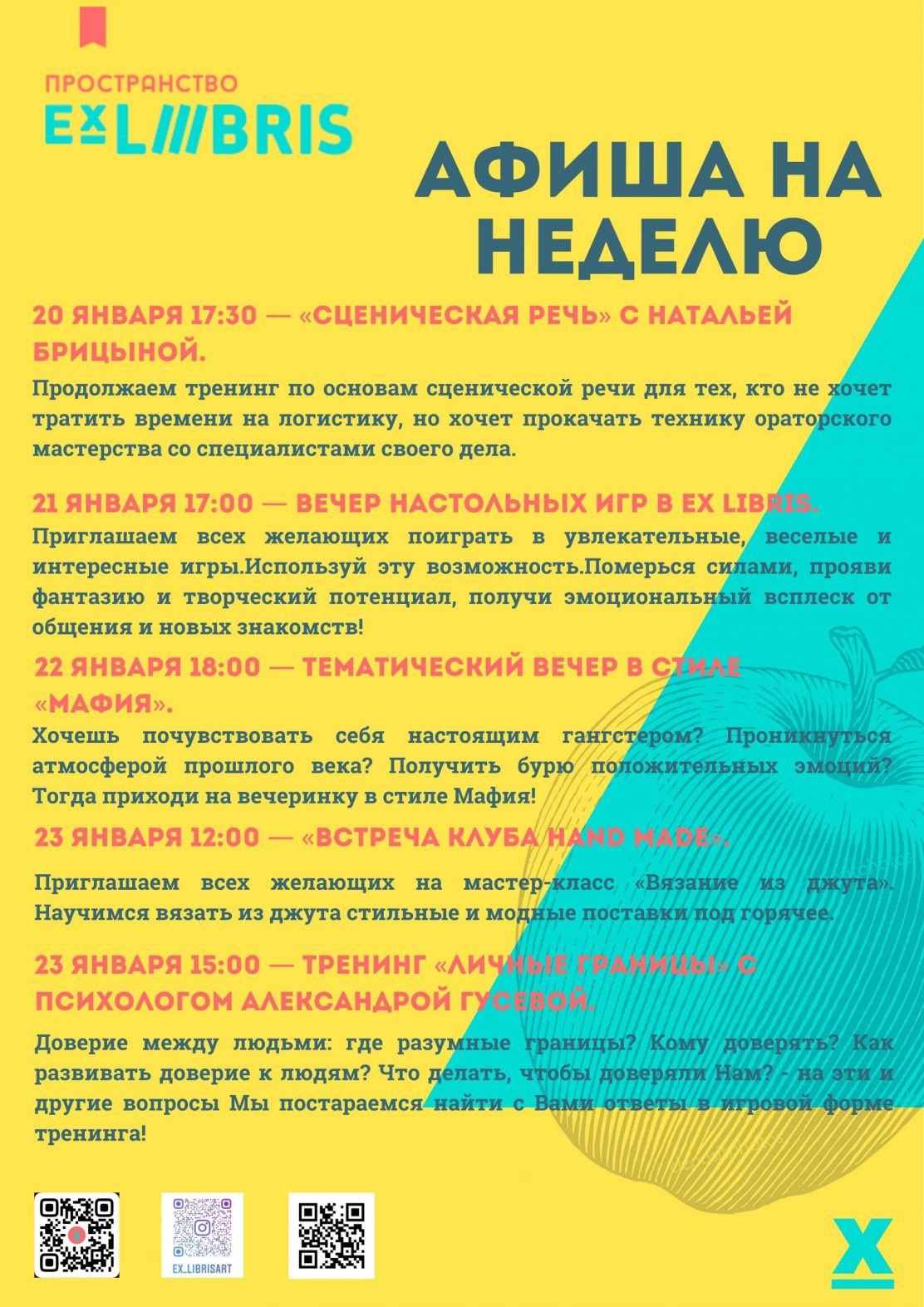 Афиша пространства Ex Libris с 20 по 23 января