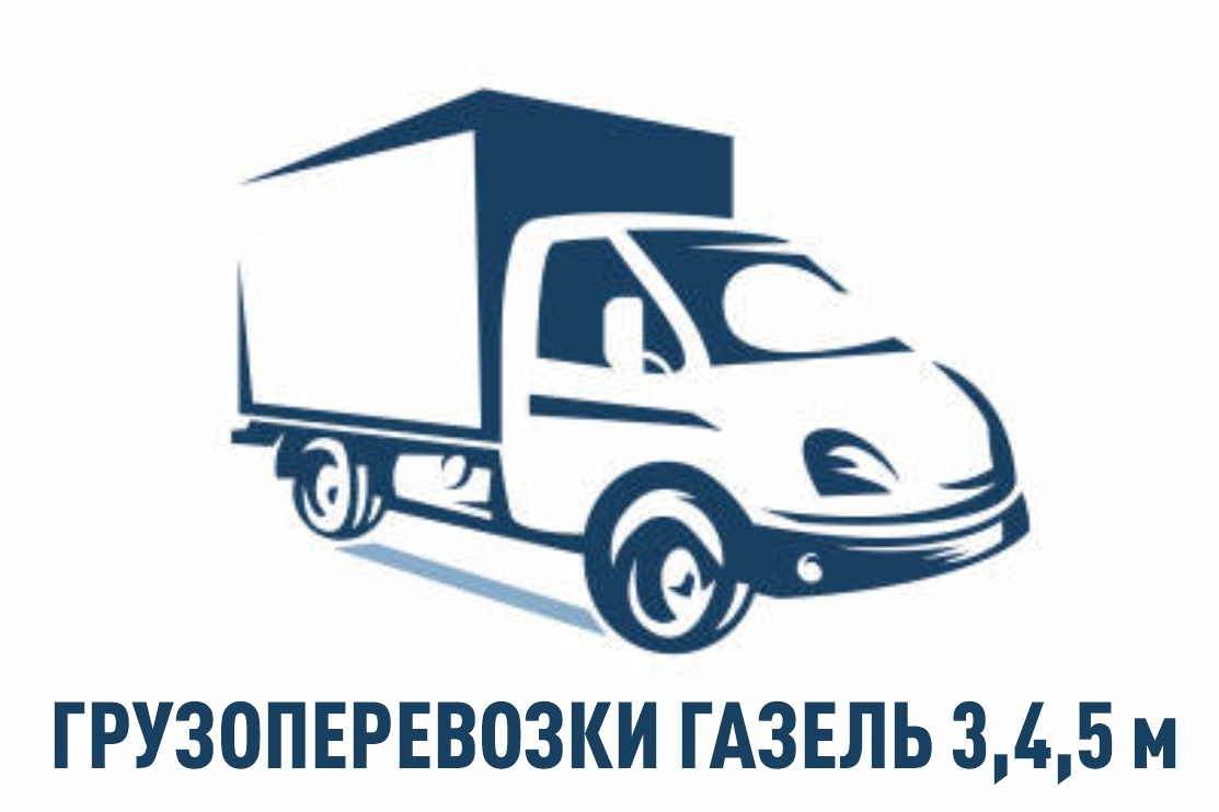 Грузоперевозки. Вывоз мебели. Услуги грузчиков.
