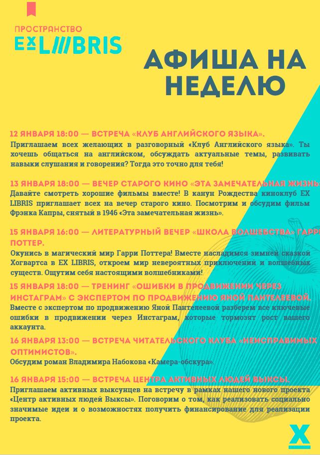 Афиша в пространстве Ex Libris с 12 по 16 января