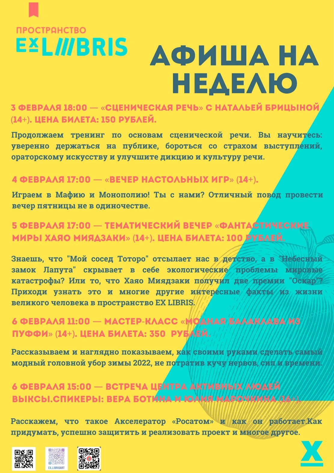 Афиша от пространства Ex Libris с 3 по 6 февраля