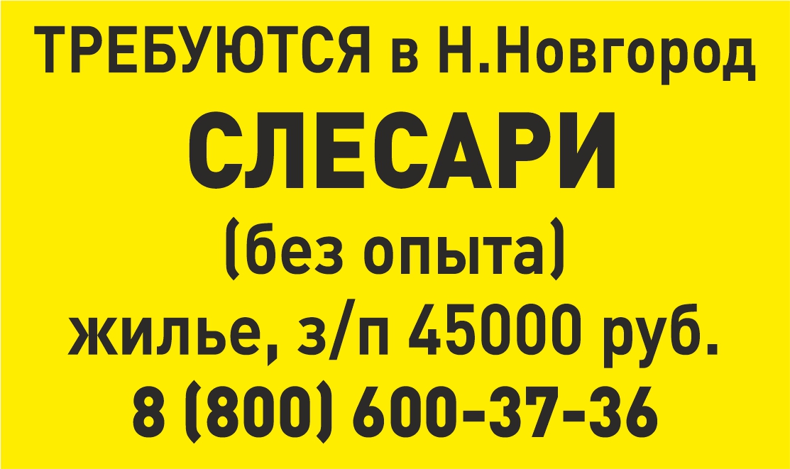 В Нижний Новгород ТРЕБУЮТСЯ СЛЕСАРИ