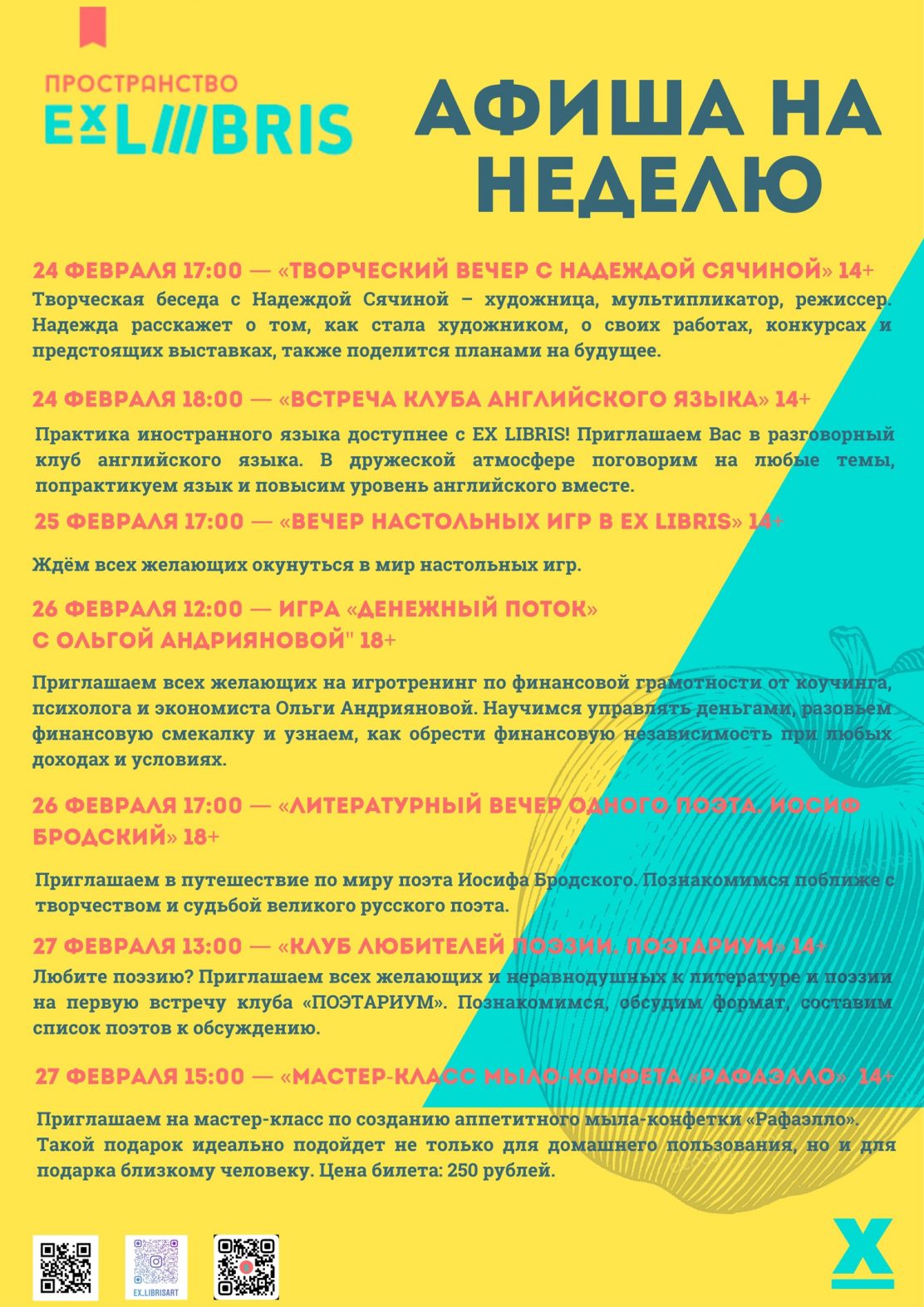 Афиша от Ex Libris с 24 по 27 февраля