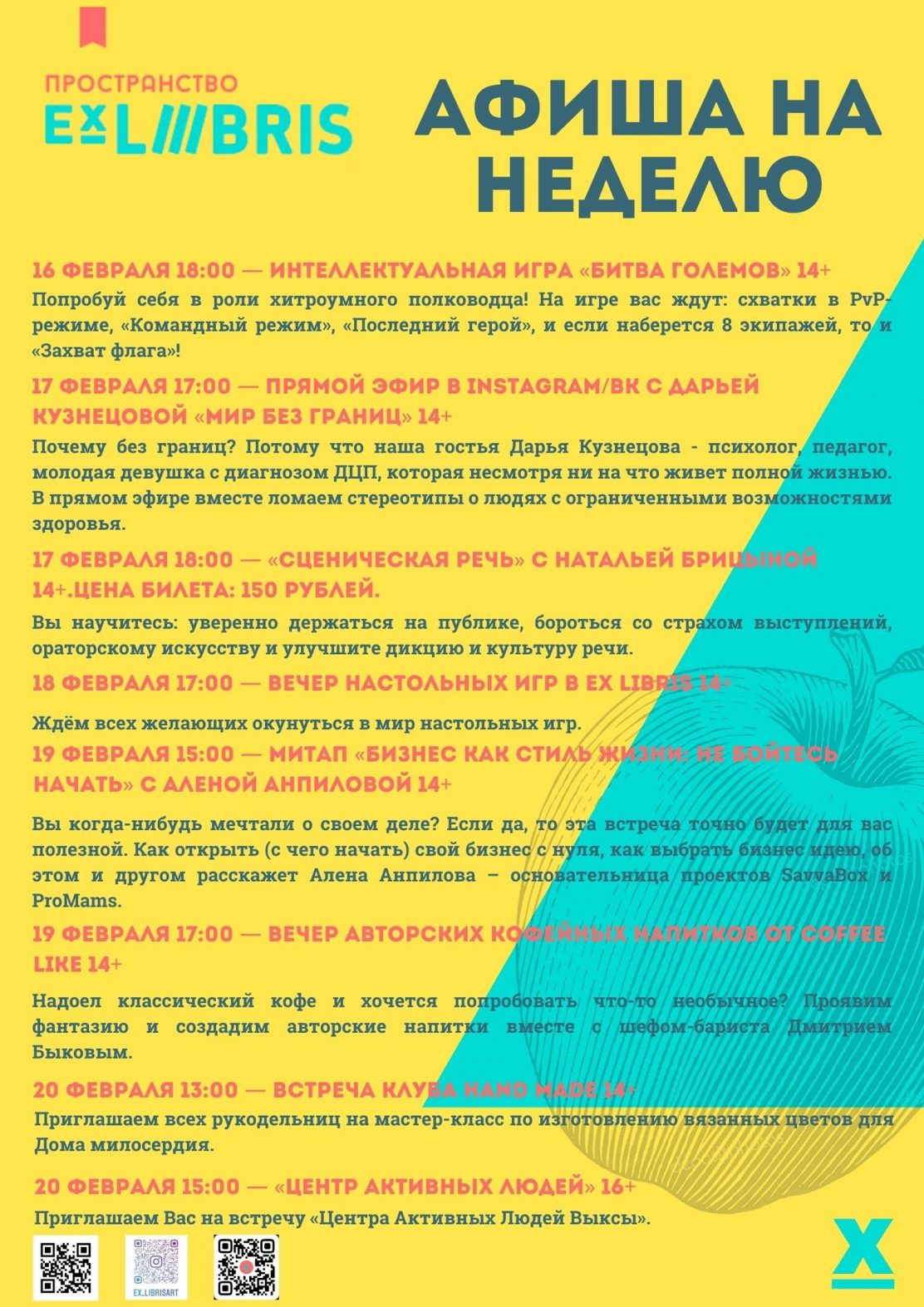 Афиша от пространства Ex Libris с 16 по 20 февраля