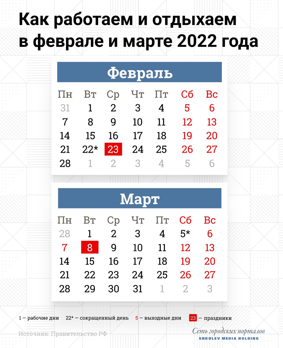 Как работаем и отдыхаем в феврале и марте 2022
