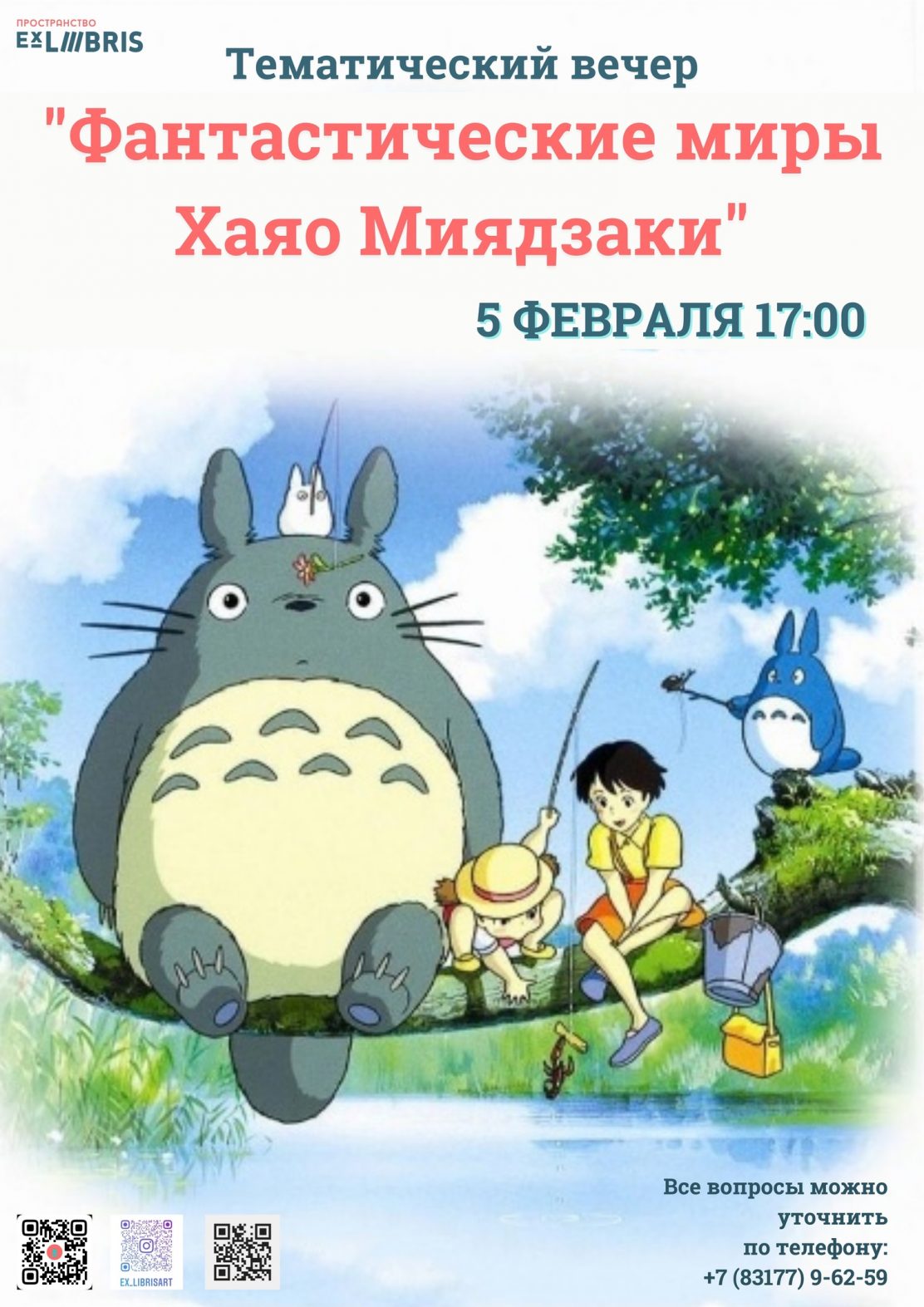 Тематический вечер "Фантастические миры Хаяо Миядзаки" пройдет в EX LIBRIS