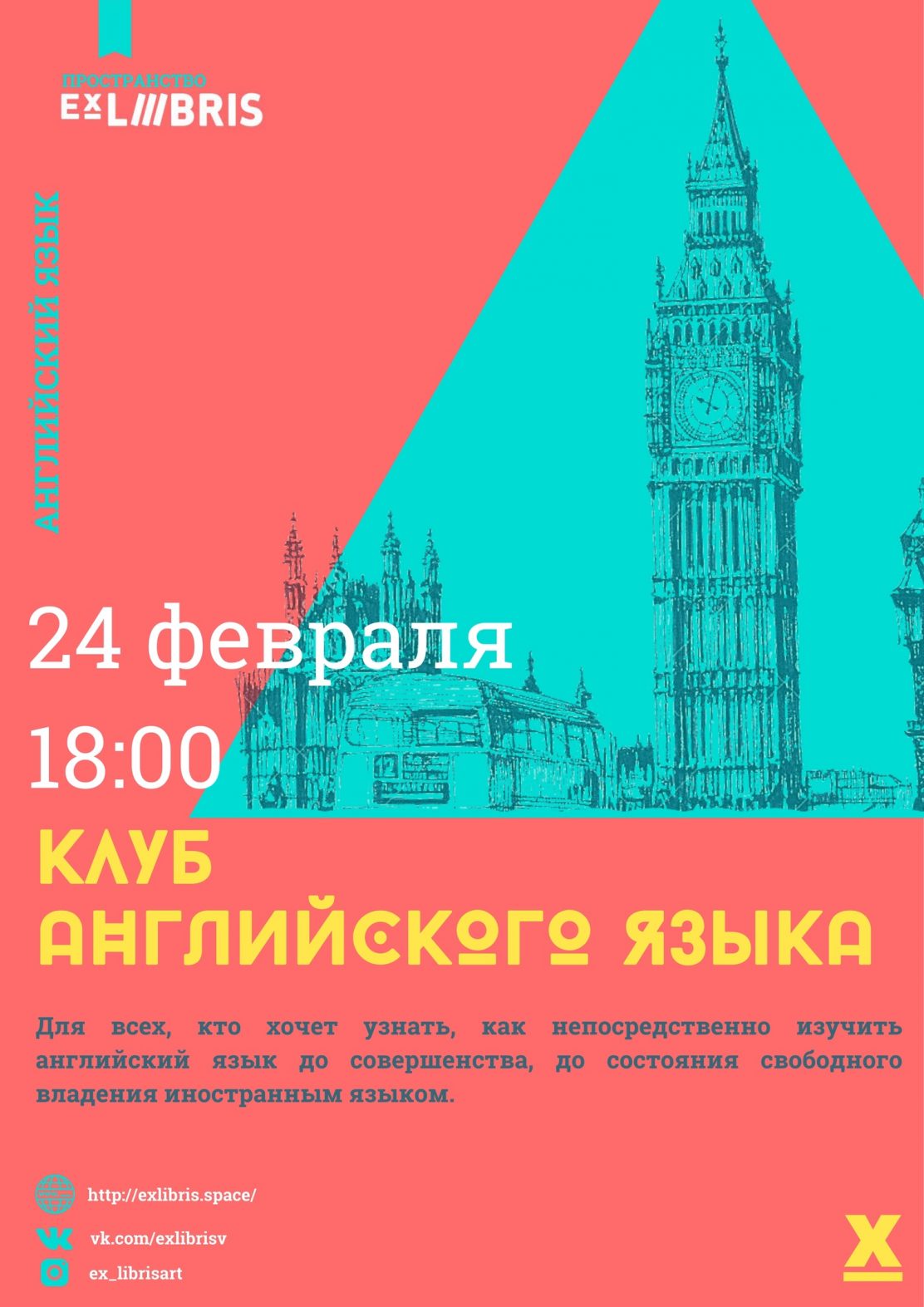Ex Libris приглашает в разговорный "Клуб Английского языка"