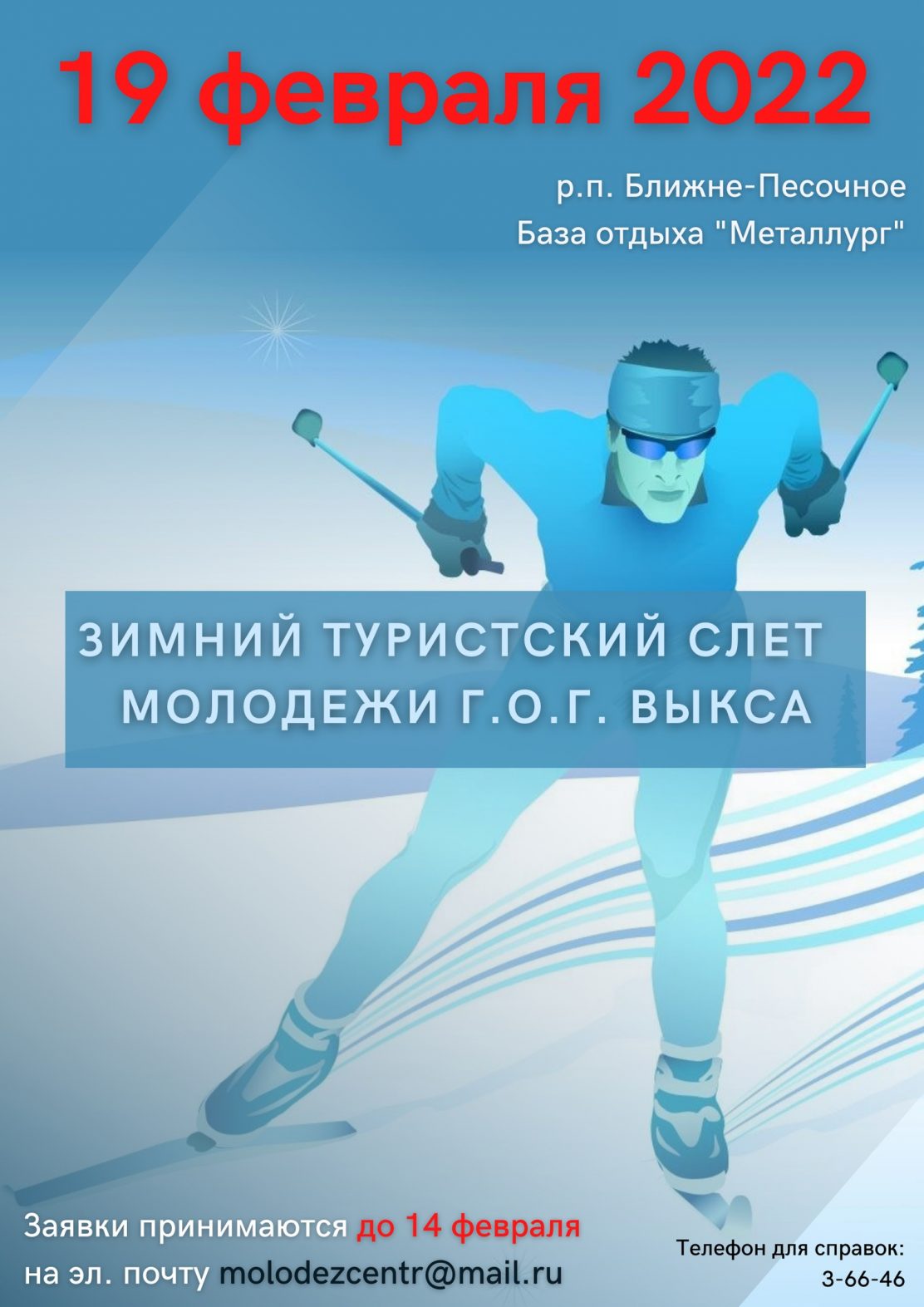 Перенесли дату проведения Зимнего туристского слета молодежи в Выксе