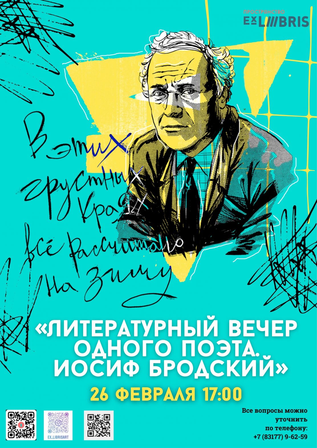 Ex Libris приглашает на «Литературный вечер одного поэта. Иосиф Бродский»