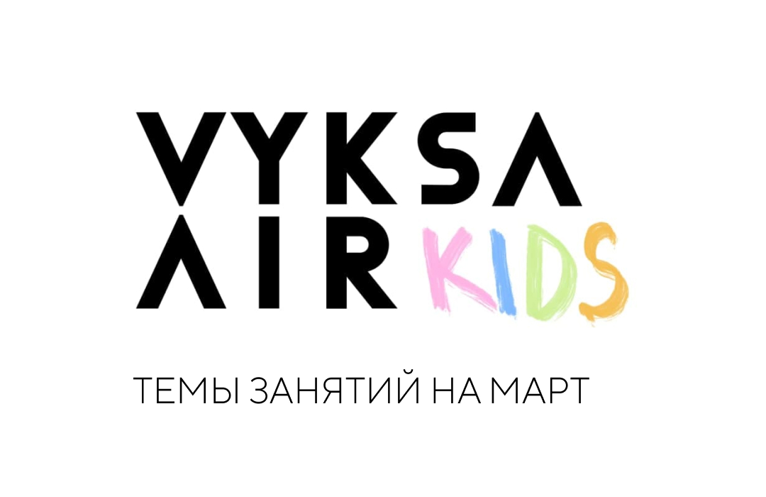 Темы занятий VYKSAAIR KIDS на март