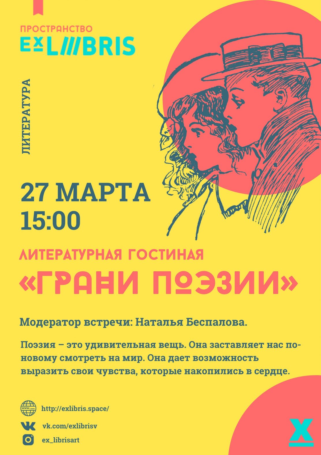 Ex Libris приглашает на литературную гостиную «ГРАНИ ПОЭЗИИ»