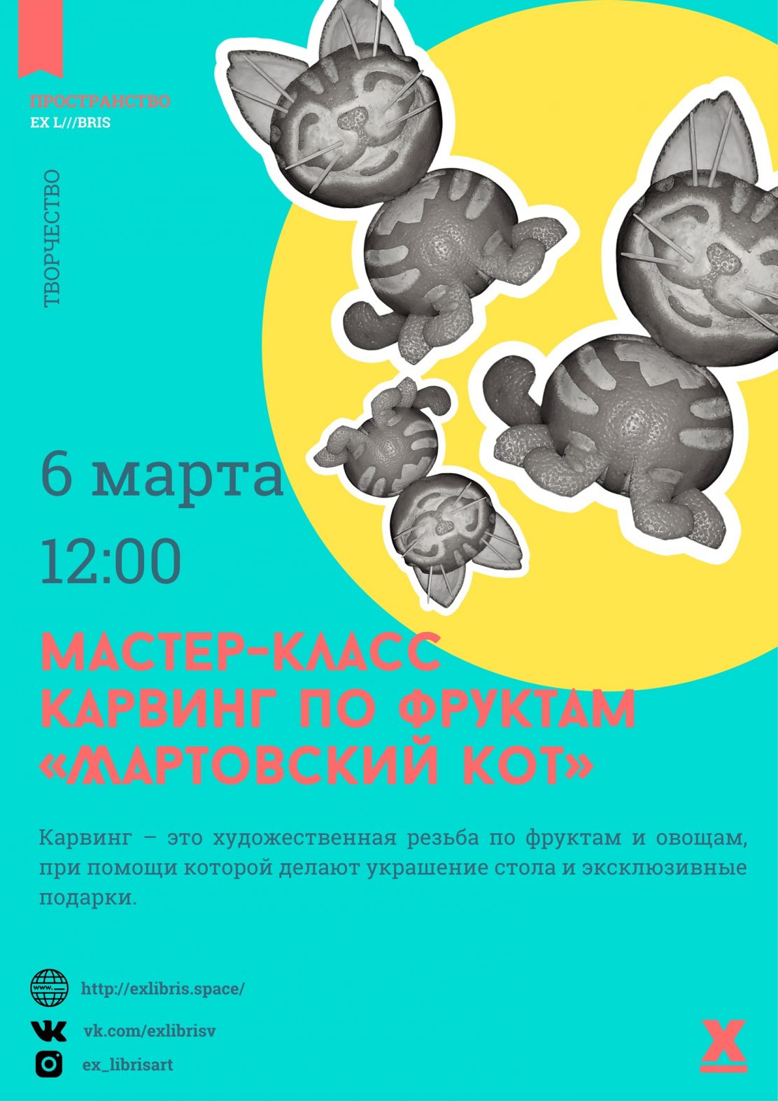 Ex Libris приглашает на мастер-класс по карвингу по фруктам «Мартовский кот»