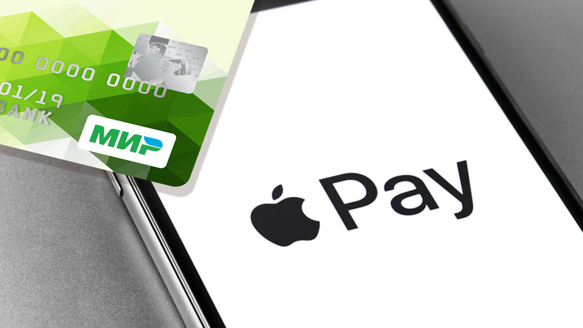 В Apple Pay стало невозможным добавить новые карты «Мир»