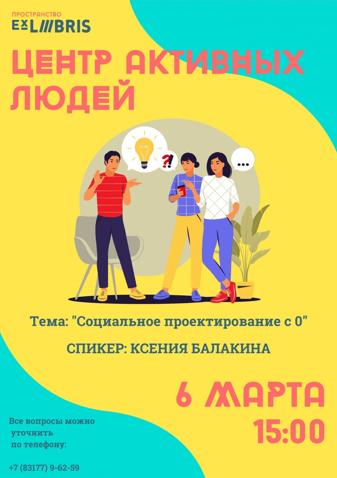 Ex Libris приглашает на встречу «Центра Активных Людей»