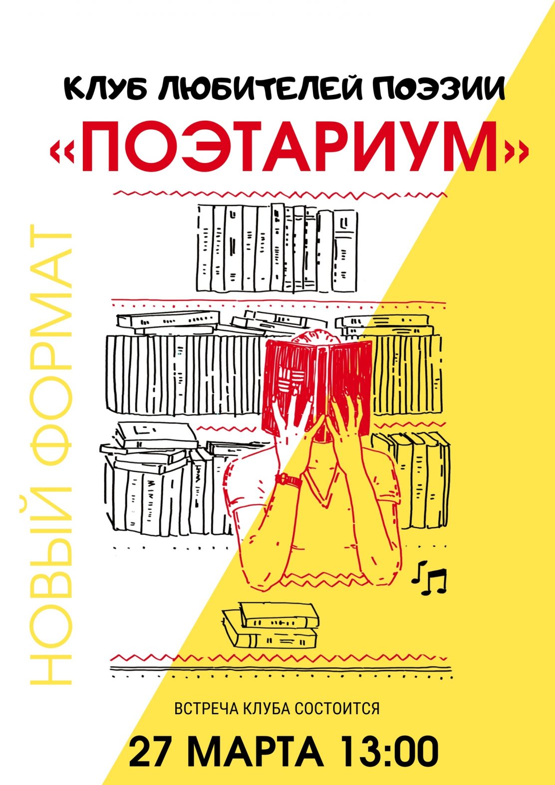 Ex Libris пригашает на встречу клуба любителей поэзии "ПОЭТАРИУМ"