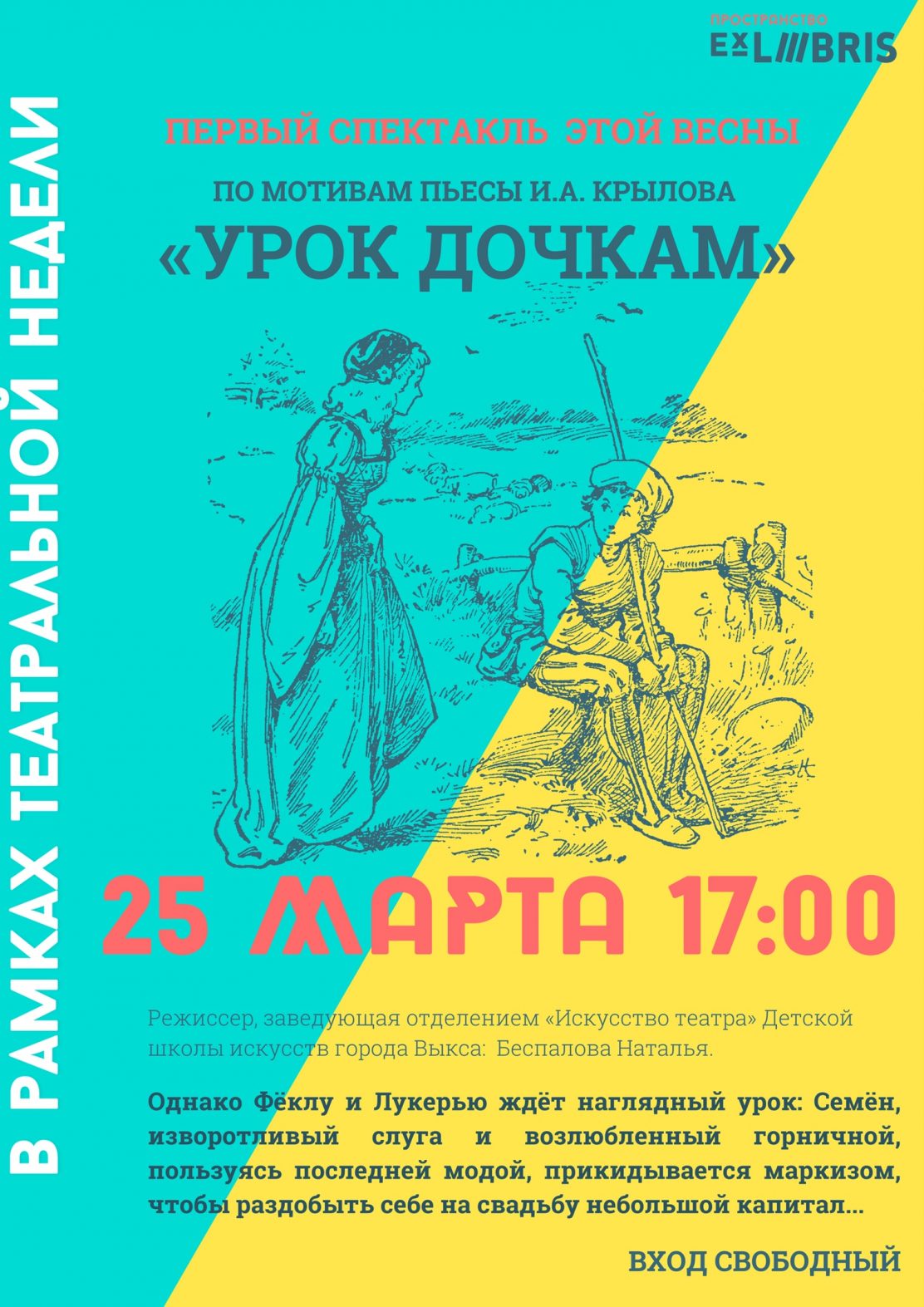 Ex Libris приглашает на показ спектакля по мотивам пьесы И.А. Крылова «Урок дочкам»