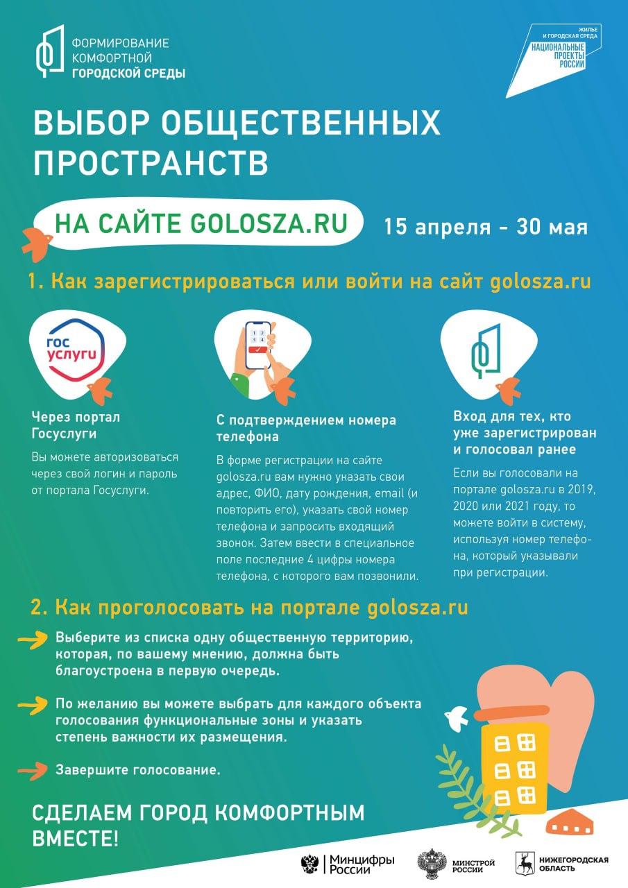 Стартовало голосование за объекты, для благоустройства в следующем году
