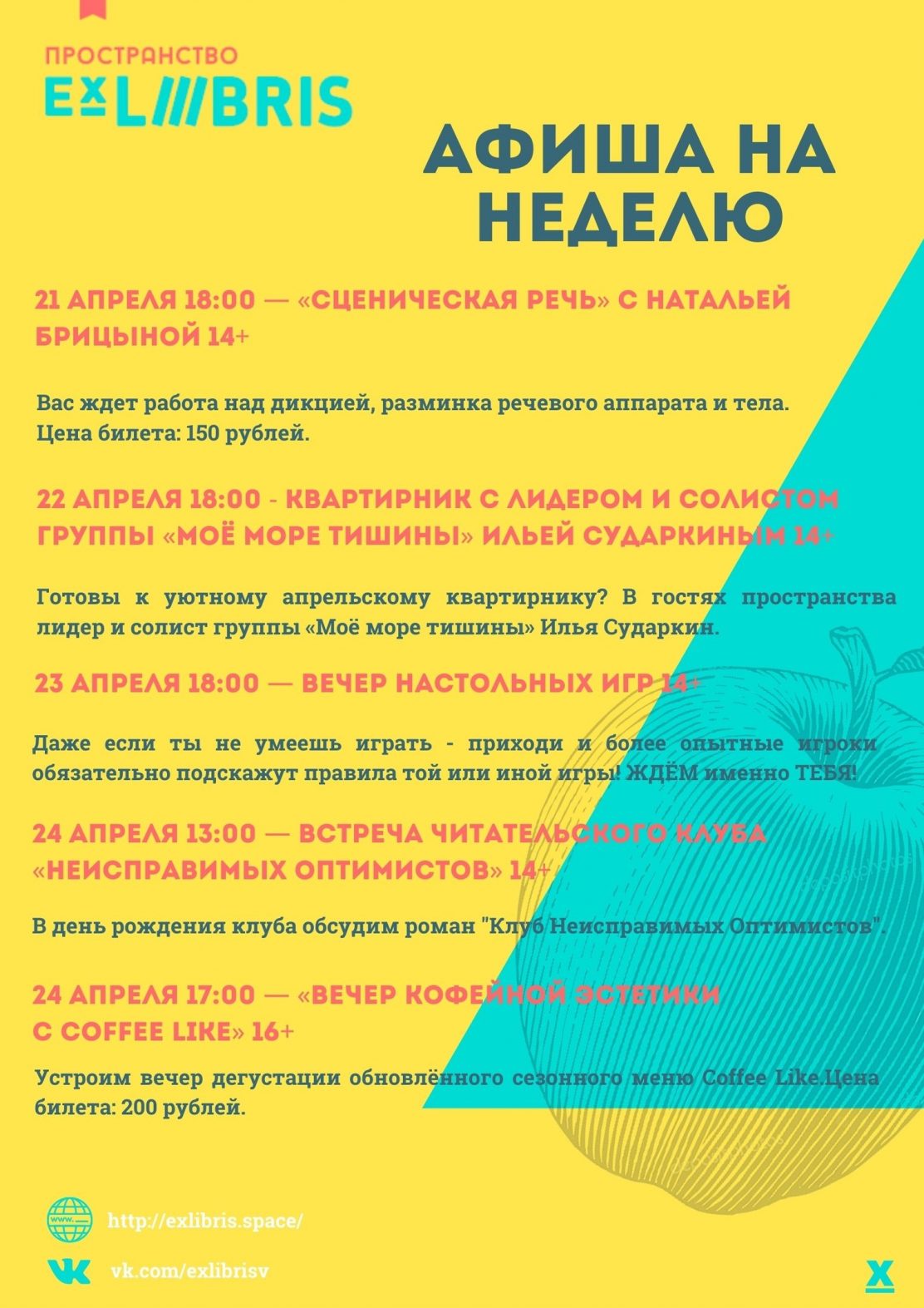 Афиша мероприятий в EX LIBRIS с 21 по 24 апреля