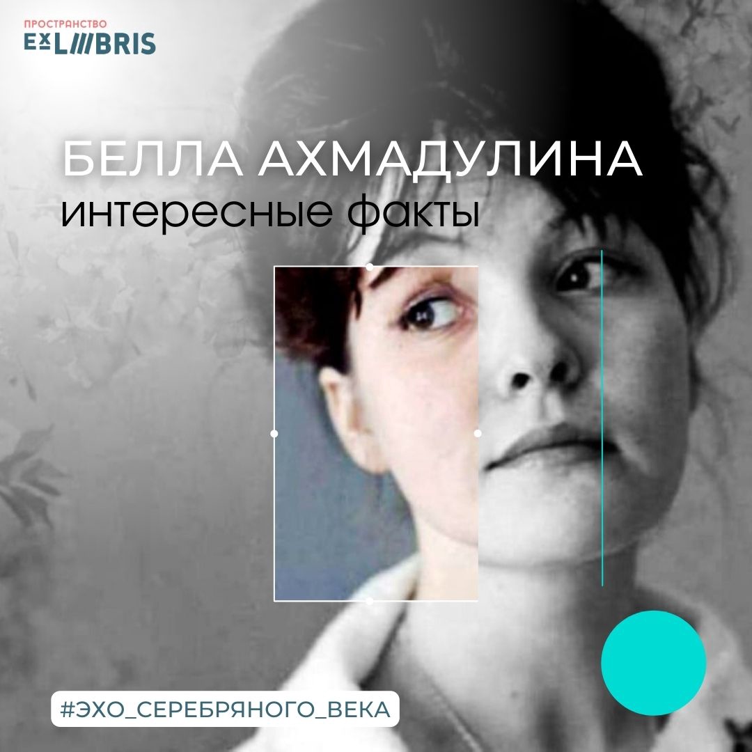 Ex Libris приглашает на литературную гостиную «Творческий путь Беллы Ахмадулиной»
