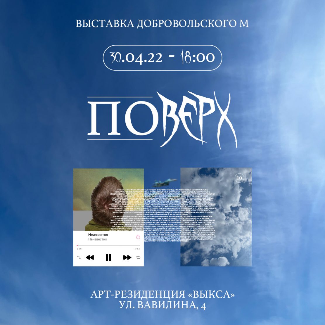 30 апреля в арт-резиденции “Выкса” откроется выставка Михаила Добровольского “Поверх”.