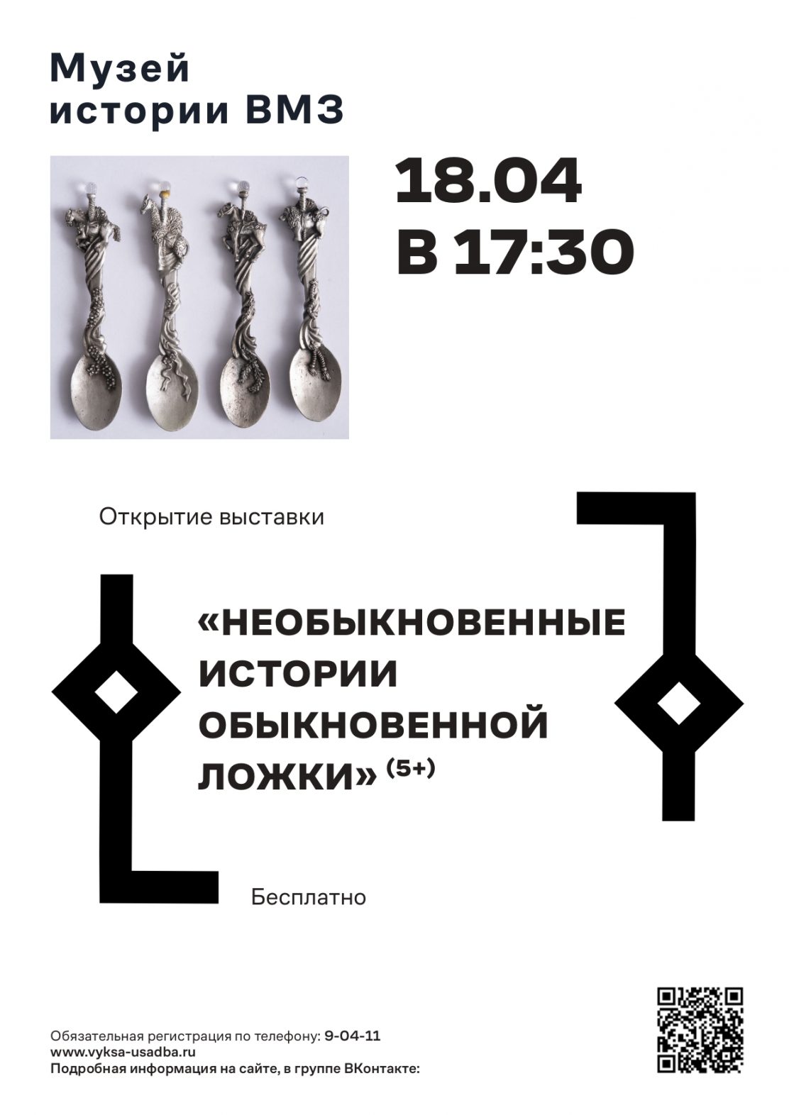 Музей истории ВМЗ приглашает на открытие выставки «Необыкновенные истории обыкновенной ложки»