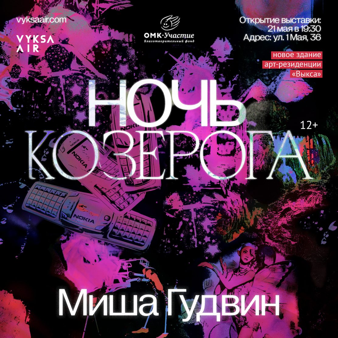 МИША ГУДВИН. «НОЧЬ КОЗЕРОГА» Первой выставкой в новом здании арт-резиденции «Выкса» — бывшем кафе «Волна» — станет инсталляция Миши Гудвина «Ночь Козерога», посвященная мифологической связи города Выксы с древними эзотерическими и астрологическими практиками. Миша Гудвин, который начал карьеру как уличный художник, часто обращается к объектам и материалам, найденным в городском пространстве, передающим индустриальный облик городов или исторический контекст места. Работа художника строится на создании насыщенного и стройного визуального языка, в котором он создает авторскую мифологию, манипулируя образами времени и устойчивыми клише массовой культуры. Он имитирует фейковые артефакты древних цивилизаций, например гравируя на мраморе знаки цифровой среды недавнего прошлого, в том числе объемные заголовки текстового редактора Word или скрепку-помощника, или создавая инфографику, имитирующую теорию заговора, и используя в цифровом коллаже магические атрибуты из мультфильма «Сейлор Мун» (работа Cicada 3301). Свободно перемещаясь между разными медиа и коллажируя различные китчевые элементы, Гудвин сохраняет минималистичность и стройную, тщательно организованную эстетику создаваемых им произведений. В своем проекте для арт-резиденции «Выкса» художник создал спекулятивную инсталляцию, посвященную мифологической связи города Выксы с древними эзотерическими и астрологическими практиками. «Взглянув на герб Выксы с изображенным единорогом, можно сразу догадаться о странной связи города с чем-то мифическим или даже оккультным. Герб города 2017 года является современным переосмыслением старинной геральдики основателей города — братьев Баташевых. На их гербе было также изображено два единорога. Но откуда у братьев взялся этот мифологический образ? — комментирует свой проект Миша Гудвин. — На самом деле, единорог, несмотря на кажущийся западный контекст, фигурировал и у русских правителей. Например, единорог присутствовал на личной печати Ивана Грозного. Предполагается, что образ единорога является модифицированным образом знака зодиака — Козерога. Это зафиксировано в „Изборнике Святослава“ 1073 года, где воспроизводятся почти все знаки зодиака, а Козерог имеет облик единорога». Контекст использования образа единорога очень широкий: он может служить символом единобожия у масонов, знаком невинности, смелости и гордости в геральдике, красоты и добродетели — в христианстве. Для инсталляции, имитирующей воссозданные руины древнего капища, алтаря или объекта культа, раскрывающего связь единорога с древними оккультными практиками, Миша Гудвин использовал найденные артефакты — гипсовые фрагменты архитектурного декора. Восстановленный в спекулятивной инсталляции древний Выксунский алтарь призван доказать эту связь города с астрологическими, оккультными и другими практиками местных тайных сообществ. Выставка откроется 21 мая в 21:00 по адресу ул. 1 мая, 36 – в здании бывшего кафе «Волна». ______________________________________________________________________ Миша Гудвин (родился в 1995 году в Воронеже) — современный художник, стрит-арт-художник, куратор. Живет и работает в Москве и Воронеже. Сооснователь и куратор самоорганизованного выставочного пространства и культурного центра «Дай пять» в Воронеже и «ИП Виноградов» в Москве, автор лекций о стрит-арте и современном искусстве. Окончил образовательную программу ЦСИ «Воронеж» и Институт современного искусства «База» (2021). Начал карьеру в 2010 году как граффити-художник, впоследствии занялся современным искусством и стрит-артом. Резидент фонда «Сфера» (бывший Фонд Владимира Смирнова и Константина Сорокина) и «Открытых студий» ЦСИ «Винзавод» (2020). Финалист конкурса молодых художников Nova Art (2019). Участник спецпроекта «Создать новый слой» 6-й Уральской индустриальной биеннале современного искусства.