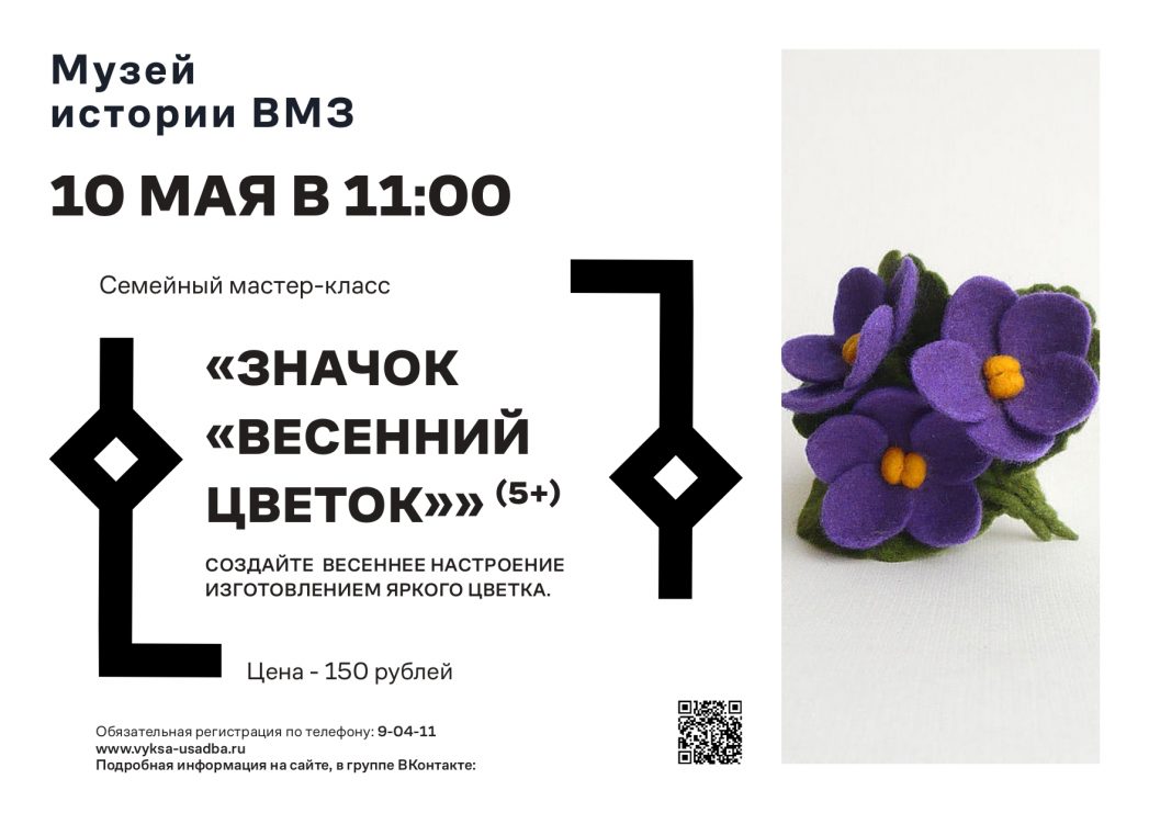 Музей истории ВМЗ приглашает на семейный мастер-класс «Значок «Весенний цветок»»