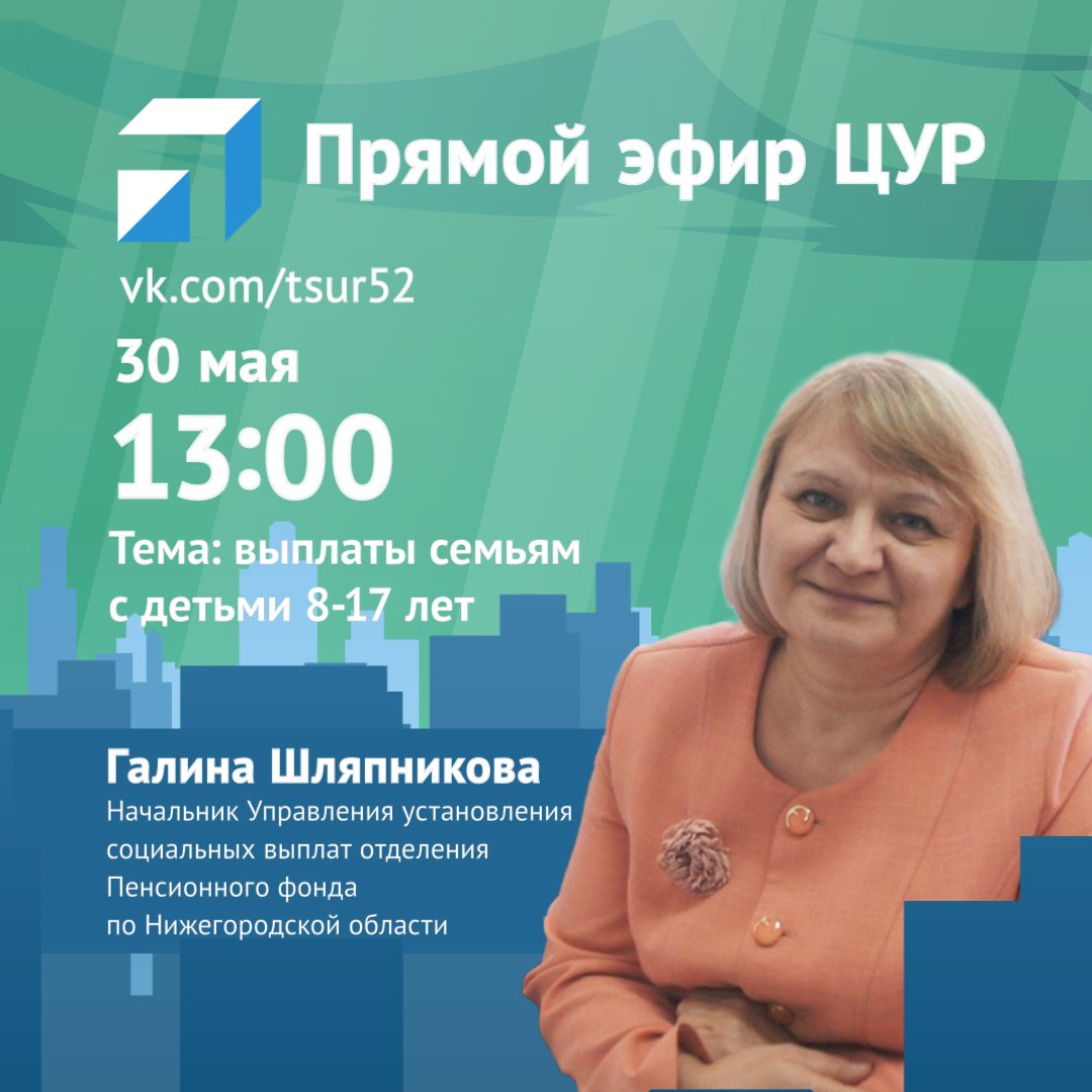 ЦУР Нижегородской области проведет прямой эфир о новых выплатах на детей 8−17 лет