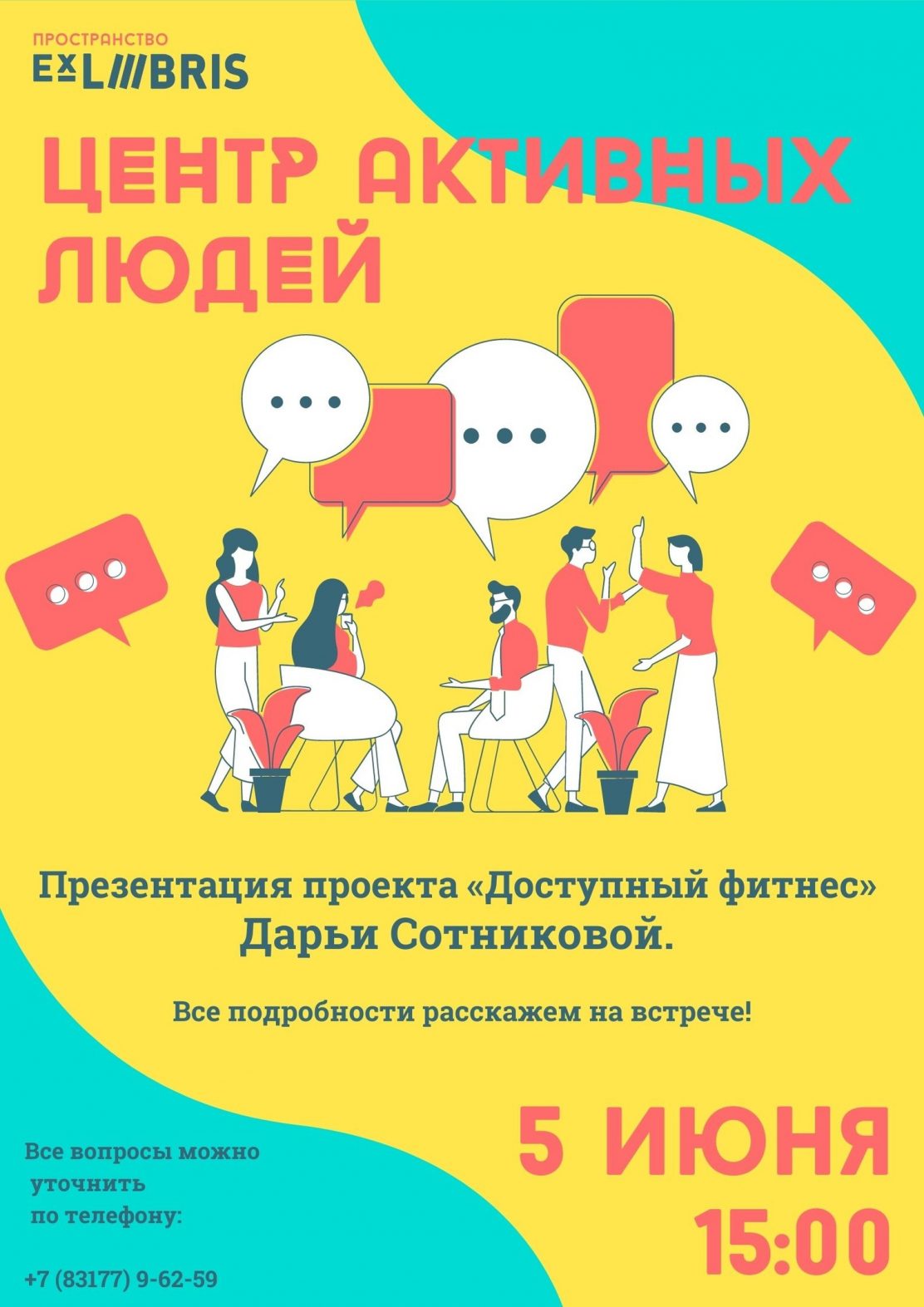 Ex Libris приглашает на встречу «Центра Активных Людей»
