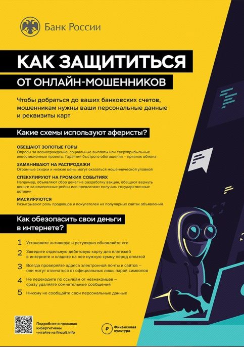 Как защититься от мошенников