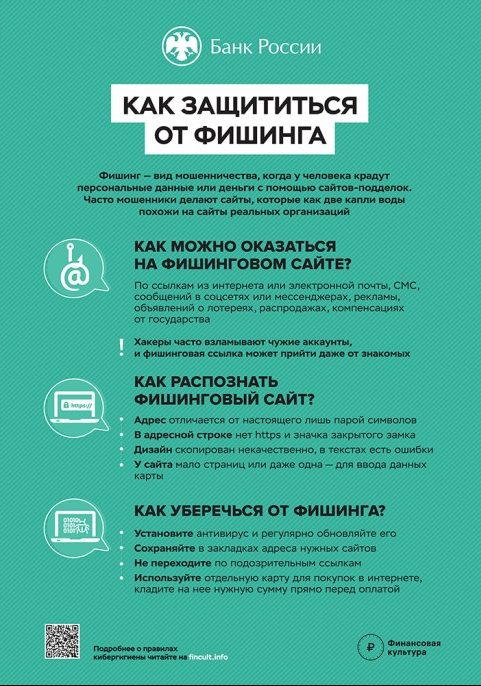 Как защититься от мошенников