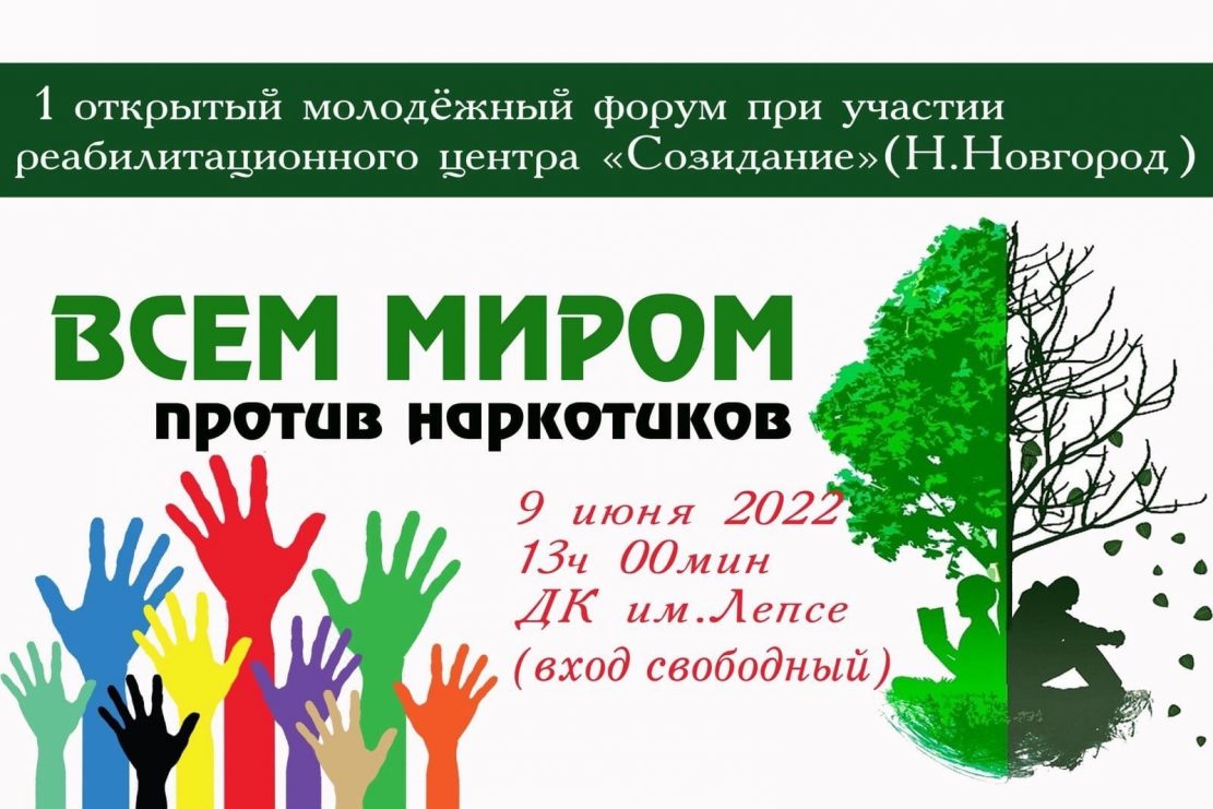 В ДК Лепсе пройдёт 1 молодёжный форум «Всем миром против наркотиков!»