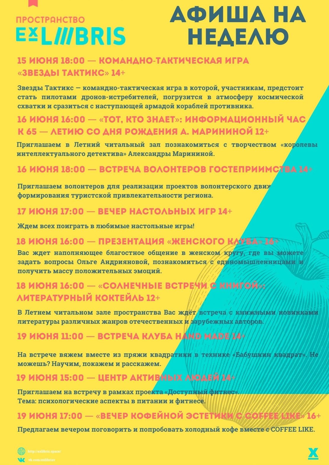 События в Ex Libris с 15 по 19 июня
