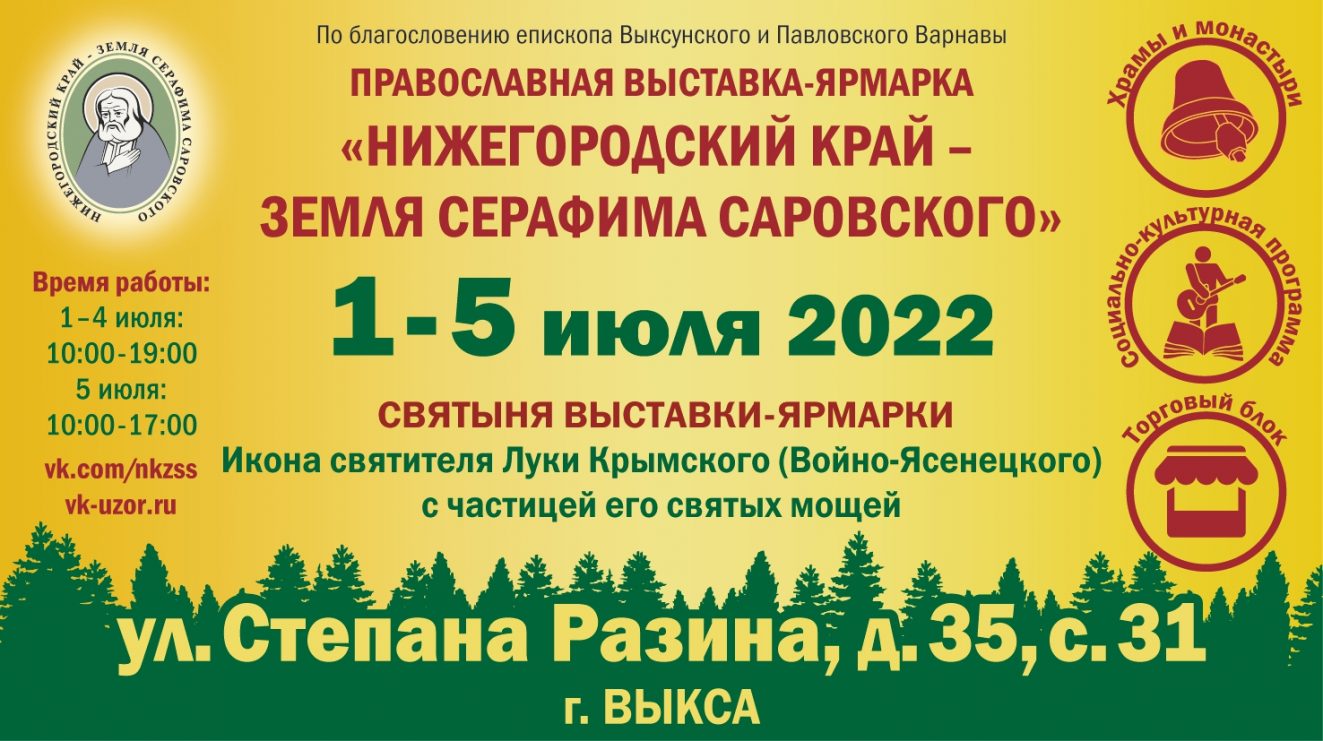 С 1 по 5 июля в Выксе пройдёт православная ярмарка «Нижегородский край — земля Серафима Саровского»