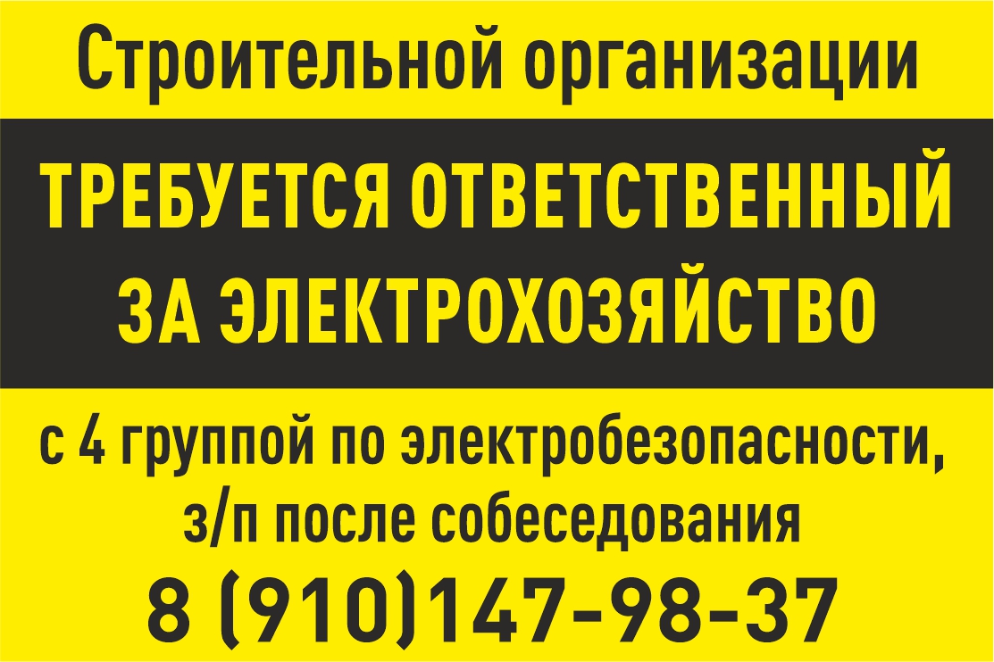 Строительной организации требуется ответственный за электрохозяйство