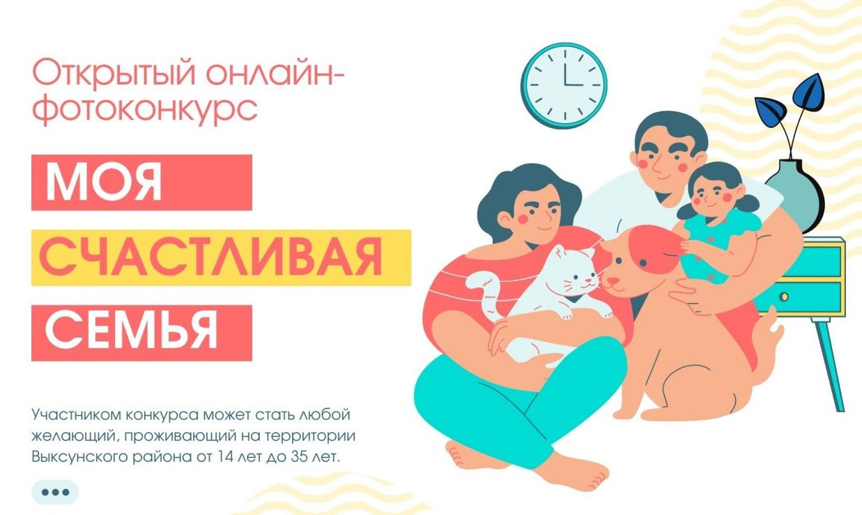 Открытый онлайн-фотоконкурс «Моя счастливая семья» стартует!