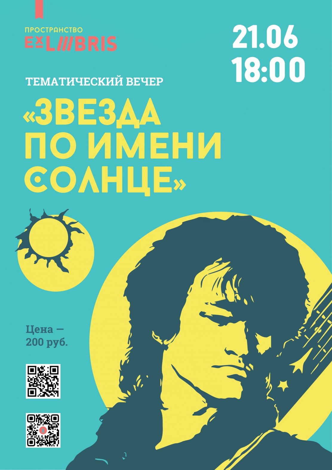Ex Libris приглашает на тематический вечер «Звезда по имени Солнце»