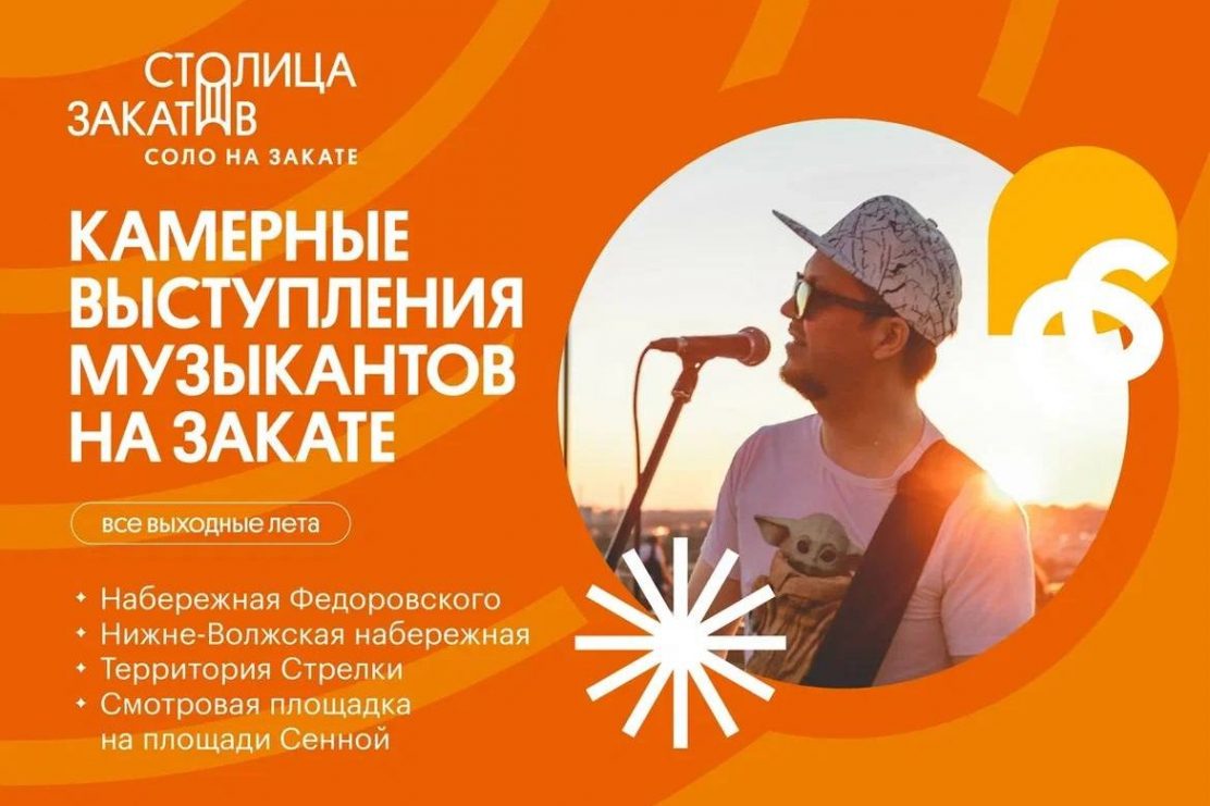 Музыкальный фестиваль «Столица закатов» вновь состоится в Нижнем Новгороде с 22 по 24 июля