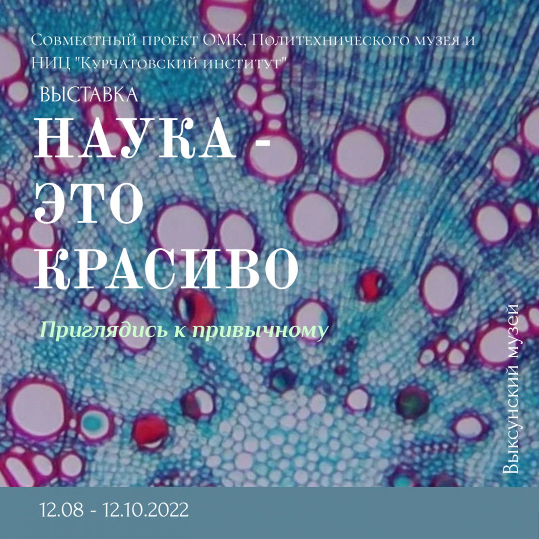 Музей приглашает на выставку "Наука - это красиво"